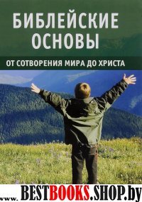 Библейские основы:От сотворения мира до Христа книга1