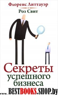 Секреты успешного бизнеса и код личности