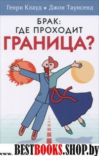 Брак: где проходит граница? (обл)