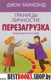 Границы личности: перезагрузка (мяг)