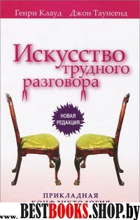 Искусство трудного разговора (мяг)