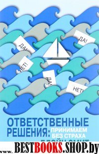 Ответственные решения: принимаем без страха