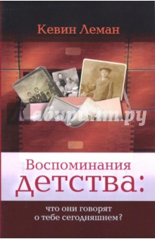 Воспоминания детства:что они говорят о тебе сегод.