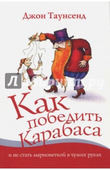 Как победить Карабаса и не стать марионет (Мягк.)