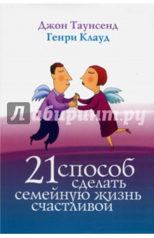 21 способ сделать семейную жизнь счастливой (мяг)