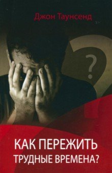 Как пережить трудные времена (обл.)