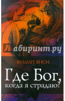 Где Бог, когда я страдаю (мяг)