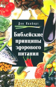 Библейские принципы здорового питания (обл.)