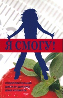 Я смогу! Оздор. диета от доктора Колберта (обл.)