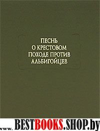 Песнь о крестовом походе против альбигойцев