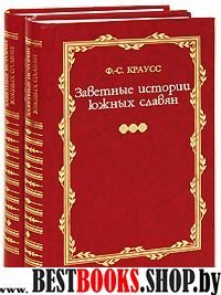 Заветные истории южных славян.  в двух томах т.1-2