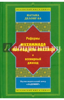 Реформы Мухаммада Ибн АБД Аль-Ваххаба