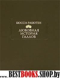 Любовная история галлов