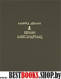 Берлин. Александрплац