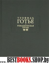 Романическая проза т.2