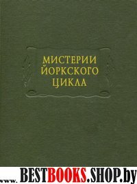 Мистерии Йоркского цикла