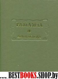 Рамаяна. Книга третья: Араньяканда (Книга о лесе)