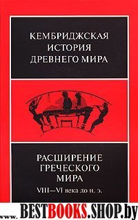 Расширение греческого мира. VIII-VI века до н.э