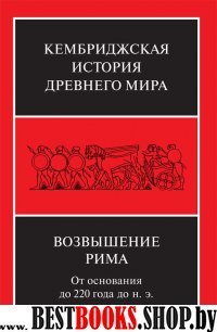 Возвышение Рима: от основания до 220 года до н.э.