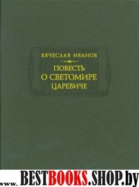 Повесть о Светомире царевиче