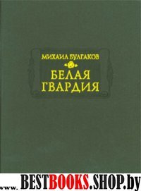 Белая гвардия