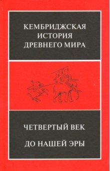 Четвертый век до нашей эры в 2-х п/т ч.2