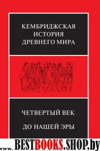 Четвертый век до нашей эры. Том 1, 2