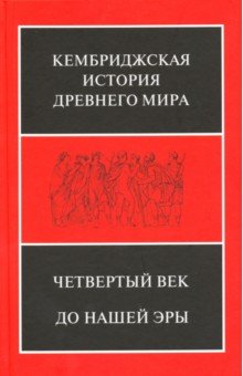 Четвертый век до нашей эры в 2-х п/т ч.1