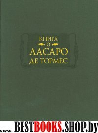 Книга о Ласаро де Тормес