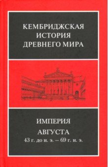 Империя Августа 43г до н.э-69г (комплект)  ч.1