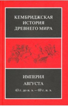 Империя Августа 43г до н.э-69г (комплект)  ч.2