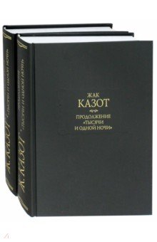 Продолжение "Тысячи и одной ночи" в 2-х книгах