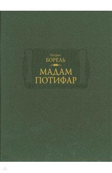 Мадам Потифар