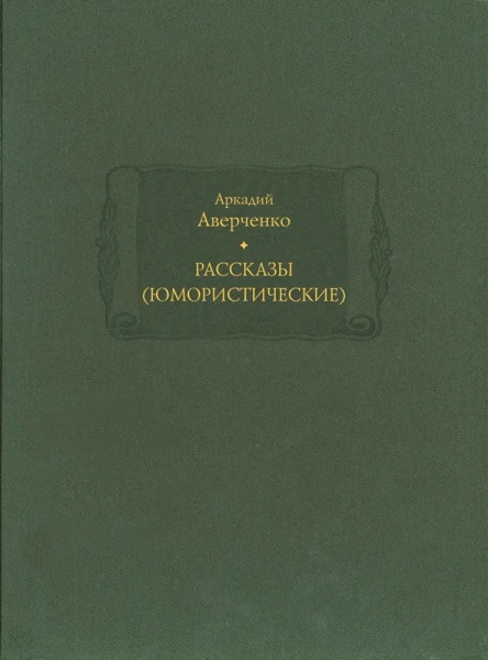 Рассказы (юмористические) в 2х т