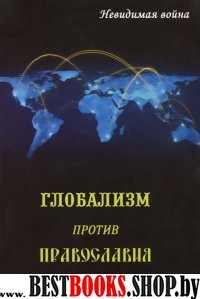 Глобализм против православия. Невидимая война