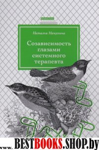 Созависимость глазами системного терапевта