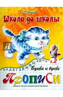 Буква к букве прописи ч2