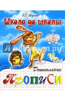 Дошкольные прописи ч1