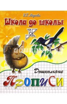 Дошкольные прописи ч2