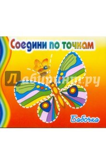 Соедини по точкам: Бабочка