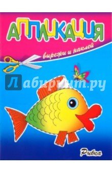 Аппликации Рыбка