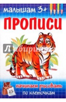 Прописи. Начинаем рисовать по клеточкам