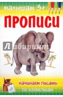 Прописи. Начинаем писать по клеточкам