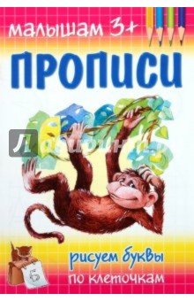 Прописи. Рисуем буквы по клеточкам