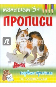 Прописи. Первые прописи по клеточкам