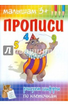 Прописи. Рисуем цифры по клеточкам