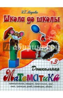 Дошкольная математика ч3 (Дошкольная геометрия)