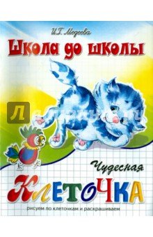 Чудесная клеточка ч2