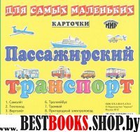 Карточки: Пассажирский транспорт