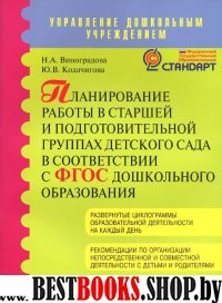 Планиров.работы в старш.и подг.группах детск.сада